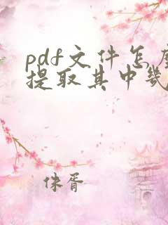 pdf文件怎么提取其中几页