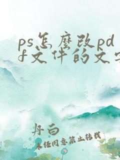 ps怎么改pdf文件的文字