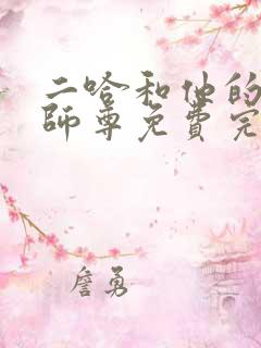 二哈和他的白猫师尊免费完整版小说