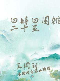 田时田园杂兴其二十五