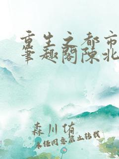 重生之都市修仙笔趣阁陈北玄