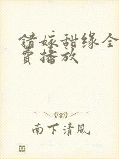 错嫁甜缘全集免费播放