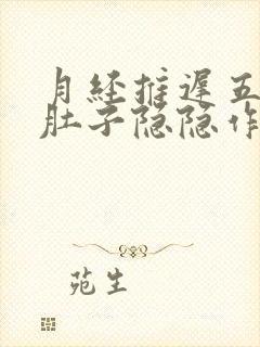月经推迟五天小肚子隐隐作痛
