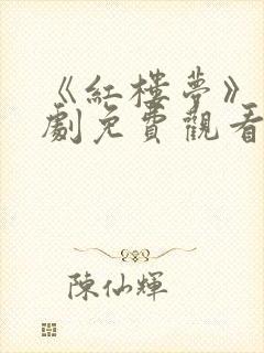 《红楼梦》电视剧免费观看