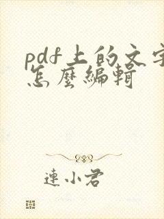 pdf上的文字怎么编辑