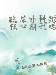 临床外科杂志是核心期刊吗