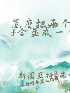 怎么把两个pdf合并成一个文件