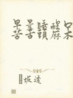 早晨睡醒口干口苦舌头麻木