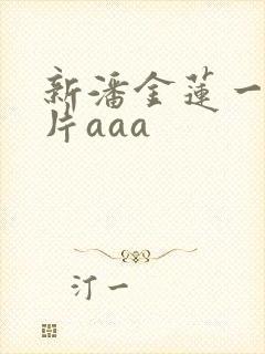 新潘金莲一级淫片aaa