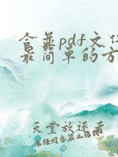 合并pdf文件最简单的方法