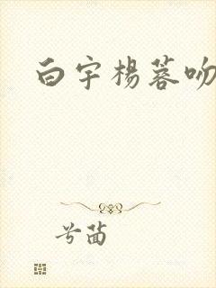 白宇杨蓉吻戏
