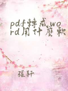 pdf转成word用什么软件免费