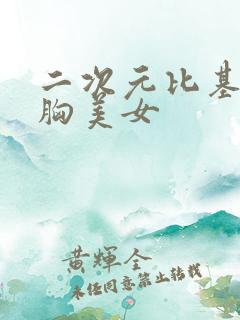 二次元比基尼大胸美女