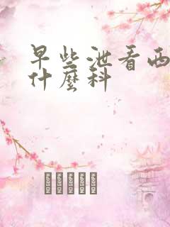 早些泄看西医挂什么科
