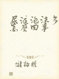 尿液泡沫多发黄怎么回事