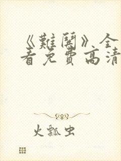 《难哄》全集观看免费高清电视剧