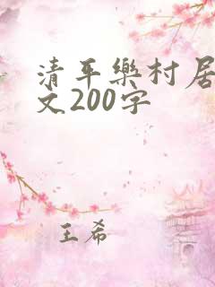 清平乐村居小短文200字