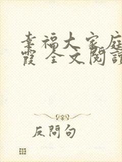 幸福大家庭倪红霞 全文阅读
