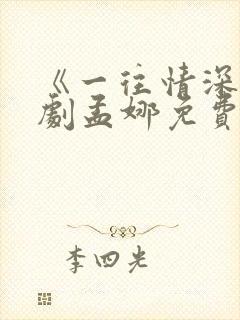 《一往情深》短剧孟娜免费观看