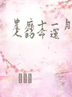 农历十一月属马人的命运