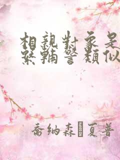 相亲对象是肉食系辅警类似