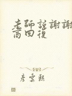 老师说谢谢高情商回复