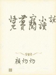 恃君宠小说全文免费阅读