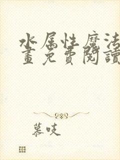 水属性魔法师漫画免费阅读