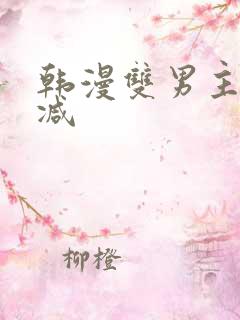韩漫双男主无删减