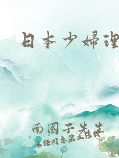 日本少妇理论片
