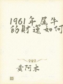 1961年属牛的财运如何