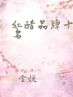 红醋品牌十大排名