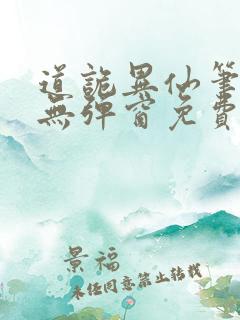 道诡异仙笔趣阁无弹窗免费阅读