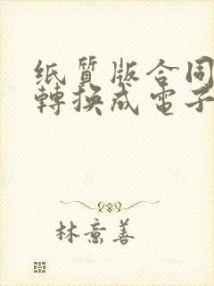 纸质版合同怎么转换成电子版
