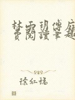 林雨玥傅庭深免费阅读笔趣阁