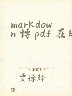 markdown 转 pdf 在线