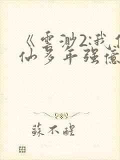 《云渺2:我修仙多年强亿点怎么了》