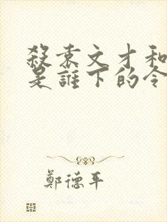 杀袁文才和王佐是谁下的令