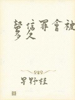 帮信罪会被拘留多久