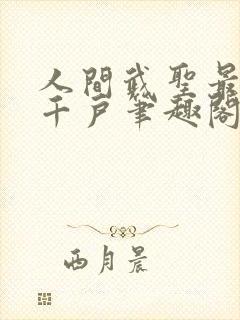 人间武圣最强左千户笔趣阁