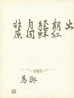 非月经期出血的原因鲜红