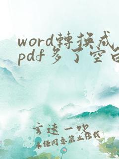 word转换成pdf多了空白页怎么办
