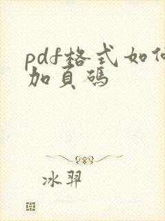 pdf格式如何加页码