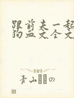 跟前夫一起穿进狗血文全文免费阅读