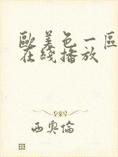 欧美色一区二区在线播放