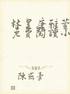 林昊唐雅萱全文免费阅读小说
