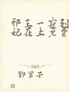 邪王一宠到底狂妃在上免费阅读