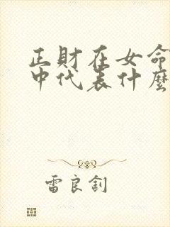 正财在女命八字中代表什么