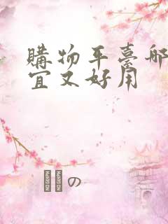 购物平台哪个便宜又好用