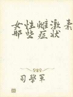 女性雌激素高有哪些症状